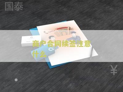 续签商铺合同谈判技巧及方法