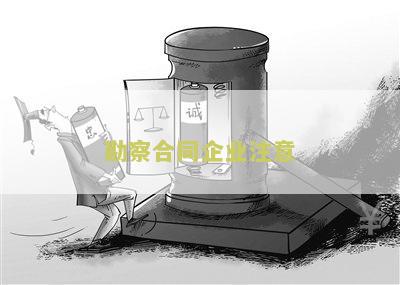 勘察合同的内容及不包括