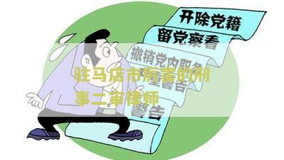 驻马店市害的刑事二审律师是谁