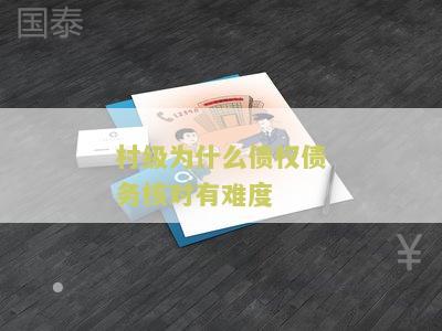村级债权债务是什么意思及管理制度