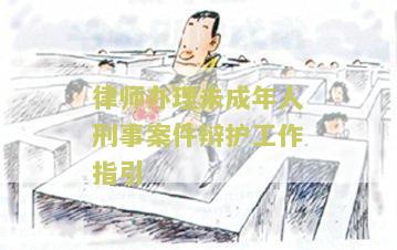 未成年犯罪律师侦查阶及指定