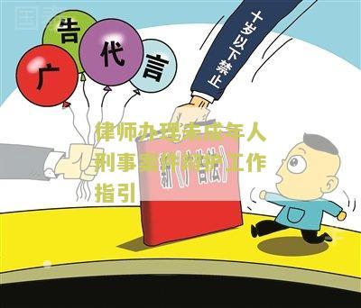 未成年委托律师的委托书：如何撰写并签字？