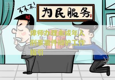 律师办理未成年人刑事案件辩护工作指引