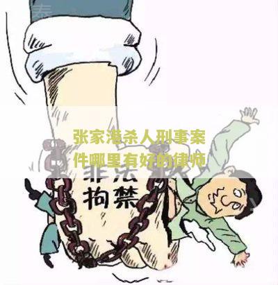 张家港杀人刑事案件哪里有好的律师