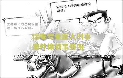 瑞安律师事务所免费咨询电话、地址及为何咨询律师要收费