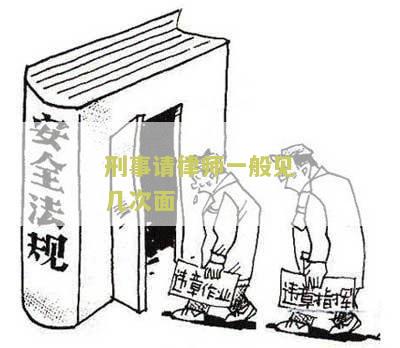 刑事请律师一般见几次面