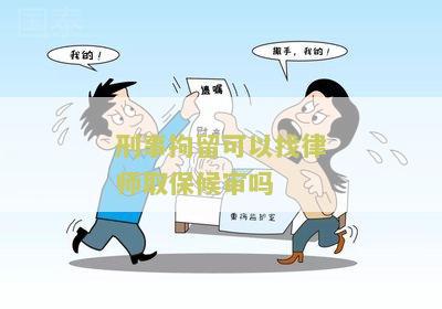 刑事拘留找律师办取保候审