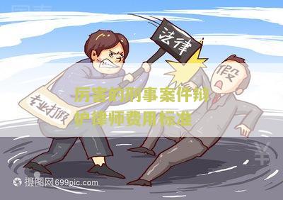 害的刑事案件辩护律师费用标准是多少