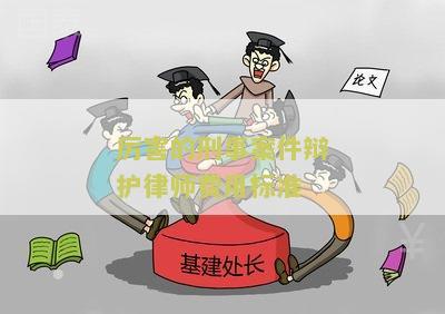 刑事案件辩护律师费用收取标准是多少