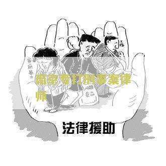 南京刑事案专业律师团队