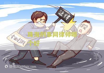 珠海刑事案件律师事务所好，免费咨询推荐排名