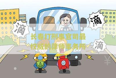 长春打刑事官司最权威的律师事务所是哪家