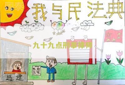 刑事律师99.9%成功辩护导致罪犯被无罪释放