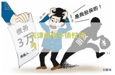 天津瓷房子所有权归属及归属人