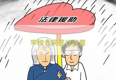 学校一般签合同签多久有效