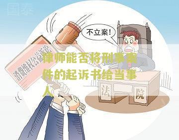 律师能否将刑事案件的起诉书给当事人签字及相关问题