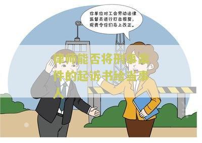 律师可以将刑事案件判决书给家属吗