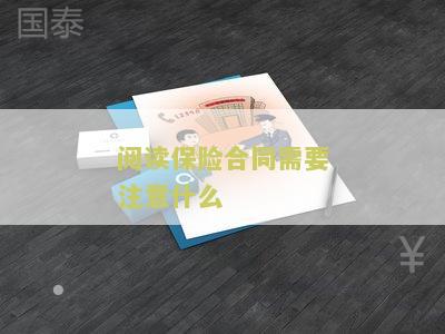 阅读保险合同需要注意什么