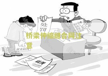 桥梁伸缩缝合同注意
