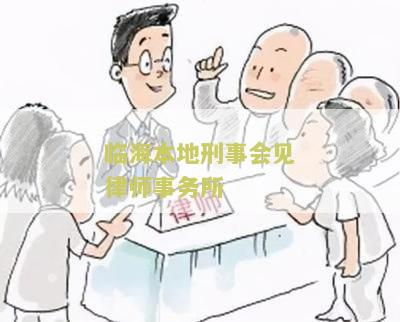 临海本地刑事会见律师事务所