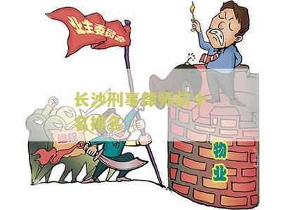 长沙刑事律师前十名排名