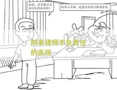 刑事律师不负责任的表现是什么，刑事案件律师不负责怎么办