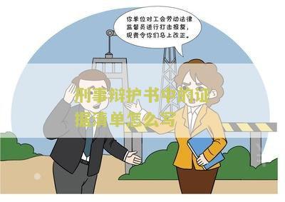 刑事辩护证据目录模板