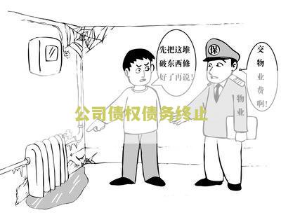 公司债权债务止
