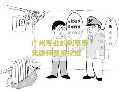 州刑事律师收费如何及收取标准