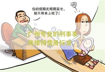 广州专业的刑事事务律师费用标准