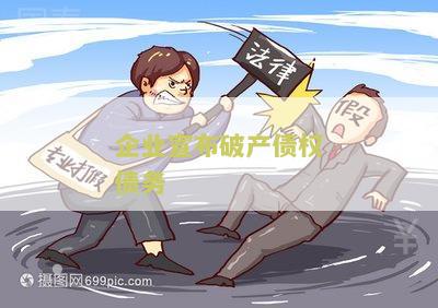 企业布破产债权债务