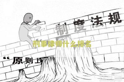 刑事律师什么排名好一点，刑事律师什么排名好一些，刑事律师排行哪儿的好