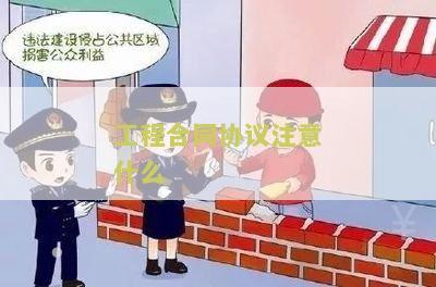 工程合同协议注意什么