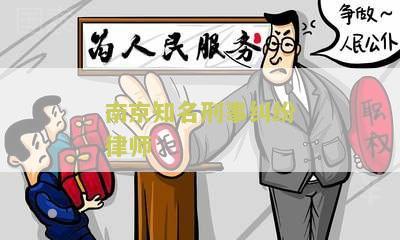 南京知名刑事纠纷律师
