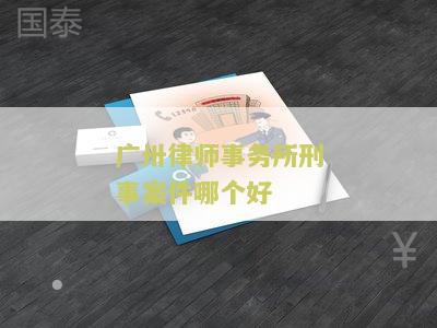 州刑事最好的律师排名