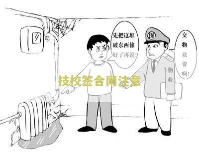 技校签合同注意什么细节及退款政策