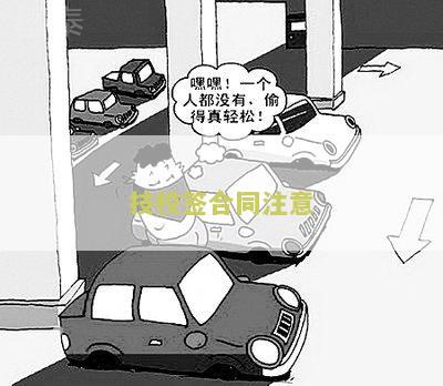 技校签合同注意