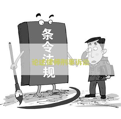 论律师在刑事诉讼中的作用及意义