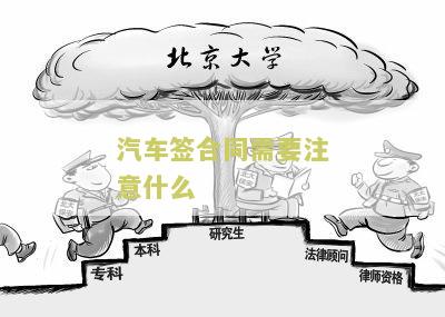 汽车签合同需要注意什么