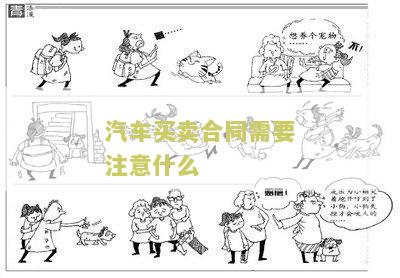 汽车买卖合同需要注意什么