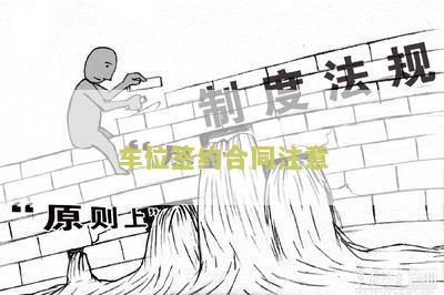车位签约合同注意哪些细节