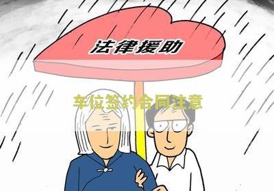 车位签约合同注意