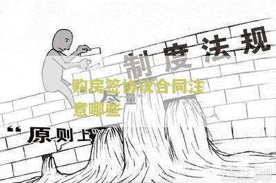 购房签协议合同注意哪些细节和内容