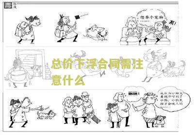 总价下浮法及合同写法