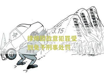 律师因故意犯罪收到刑事处罚的应由吊销其律师执业证书