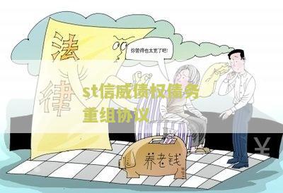 st信威债权债务重组协议