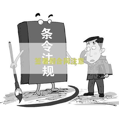签署假合同注意什么问题及细节，如何定罪违法？