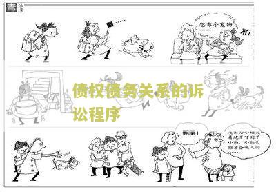 债权债务关系的认定及相关标准和条件
