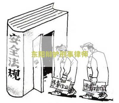 东阳辩护刑事律师