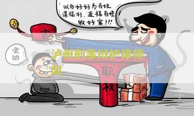 泸州刑事案件律师，电话，名单，律师费，知名律师